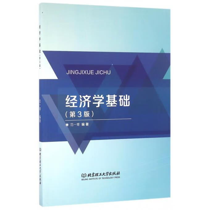 经济学基础【正版好书,下单速发】