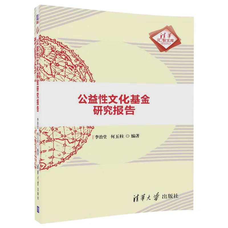 公益性文化基金研究报告