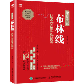 操盘手记布林线技术交易实战精解