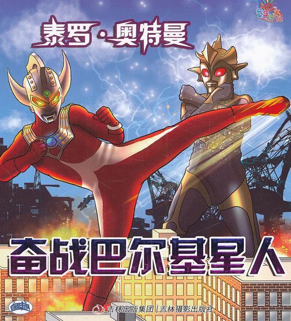 泰罗奥特曼