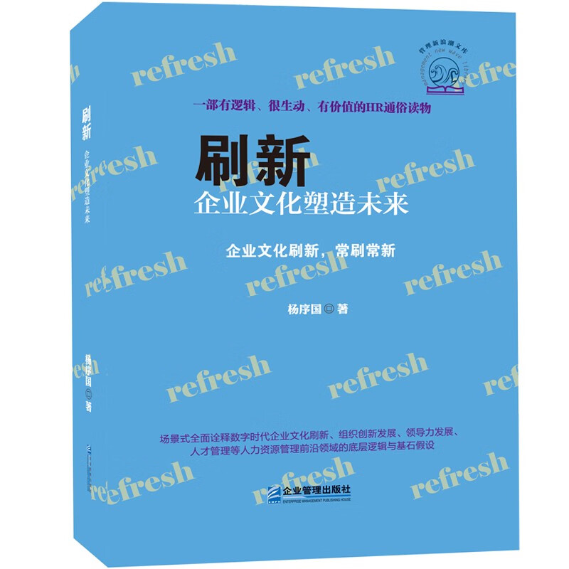 刷新:企业文化塑造未来