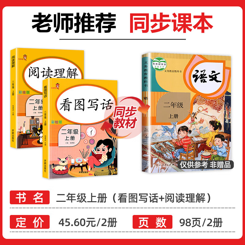 老师推荐二年级上册看图写话语文阅读理解专项强化训练书每日一练人教版小学2年级范文大全同步练习册练 看图写话 二年级上