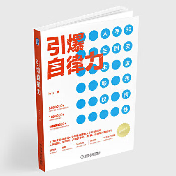 引爆自律力9787111640370
