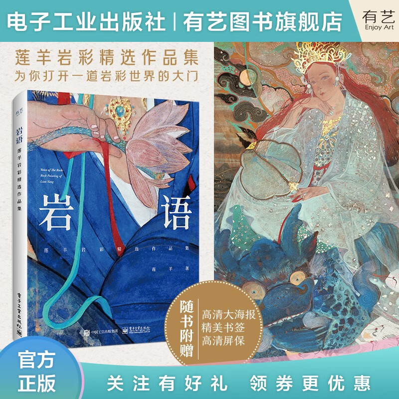 岩语:莲羊岩彩精选作品集(精装版)(全彩)