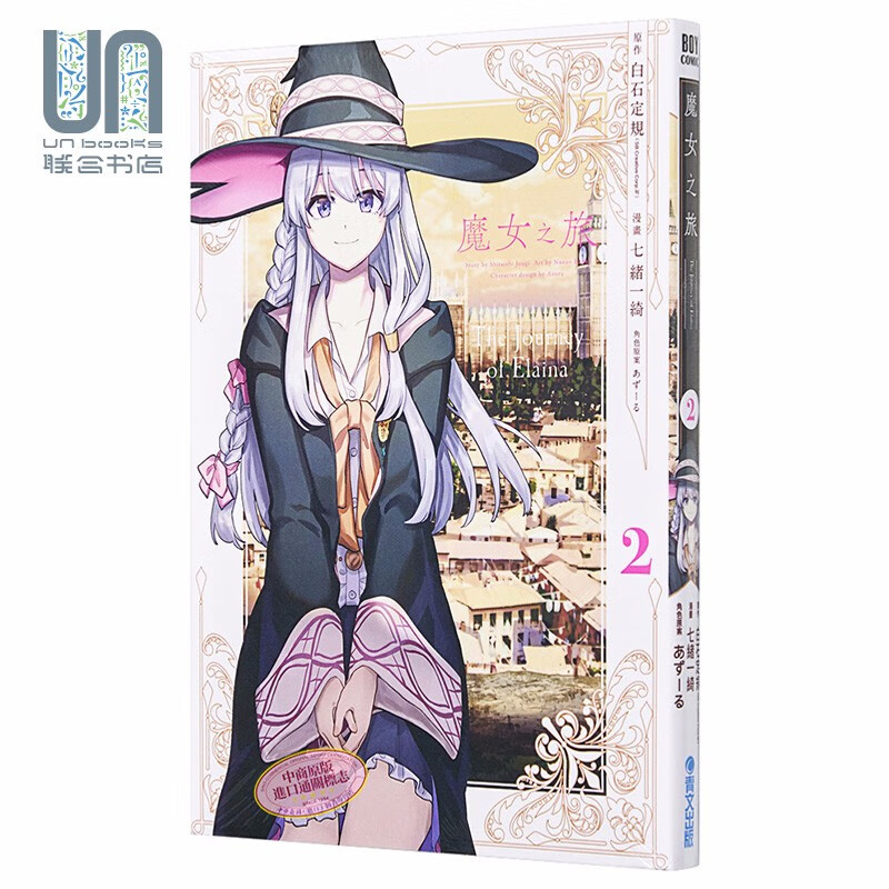 漫画 魔女之旅2 七绪一绮 台版漫画书 青文