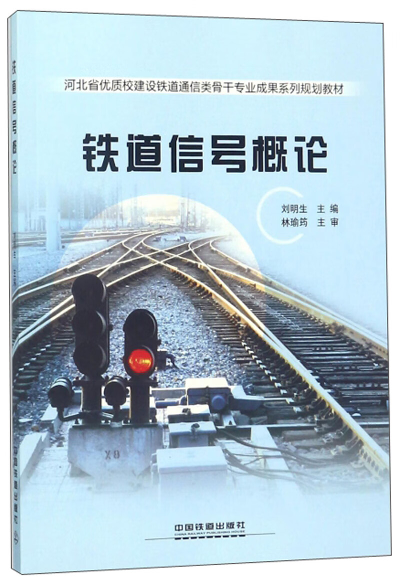 铁道信号概论【正版好书】