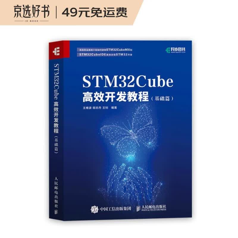 STM32Cube高效开发教程（基础篇）(异步图书出品）