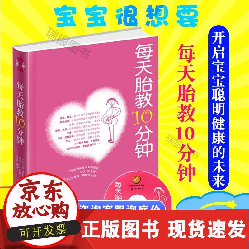 【新书每天胎教10分钟（附赠88首经典胎教音乐）怀孕胎教知识百科全书要给宝宝唱儿歌孕期适合孕妇看的睡