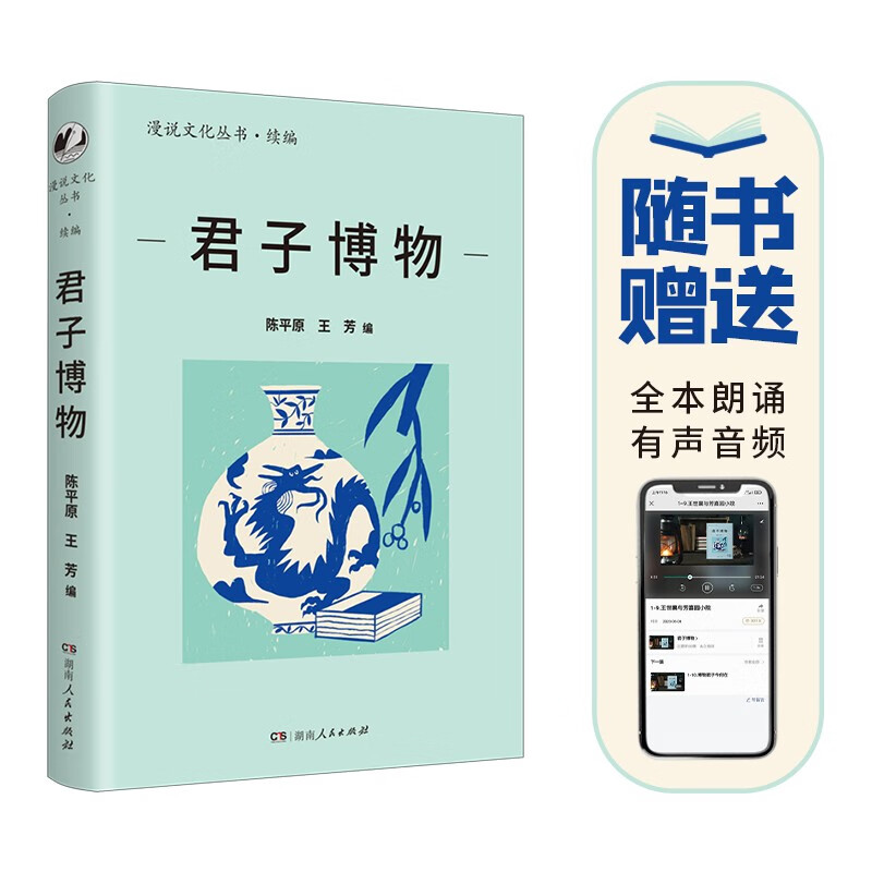 君子博物（漫说文化丛书续编，北大陈平原总编；汇集沈从文、王世襄、马未都等名家；聚焦国宝重器，承载中华文明的深厚传统）