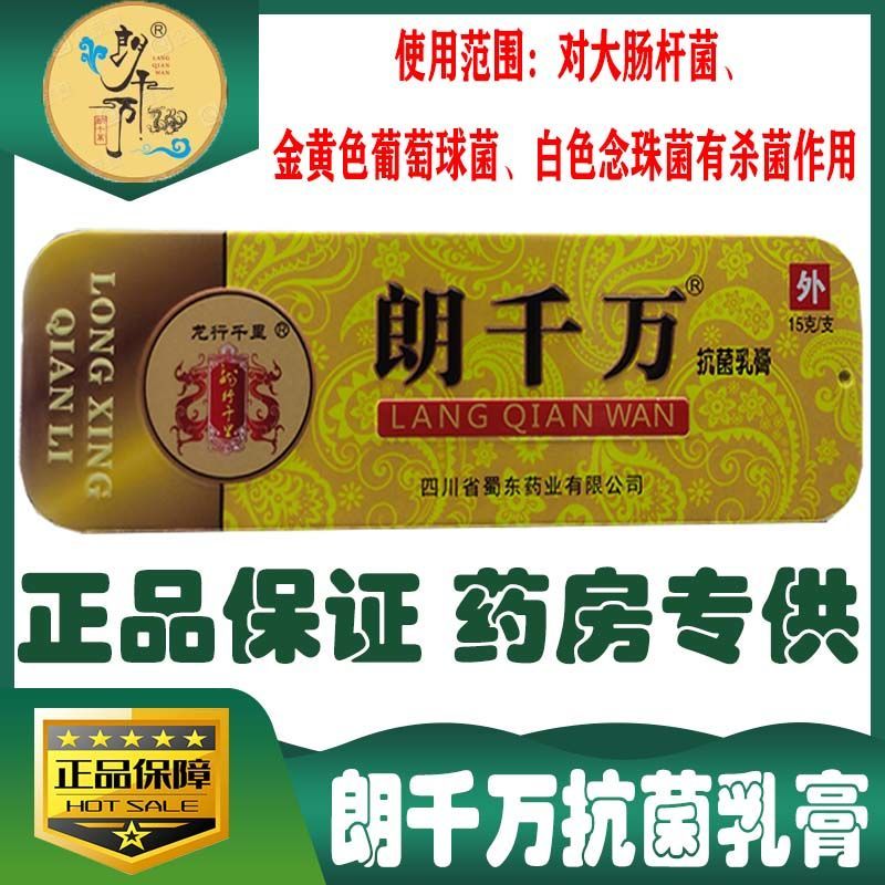 朗千万蜀东草本婴幼软膏蚊虫湿痒皮炎痔疮脚气郎千金 朗千万抗菌乳膏