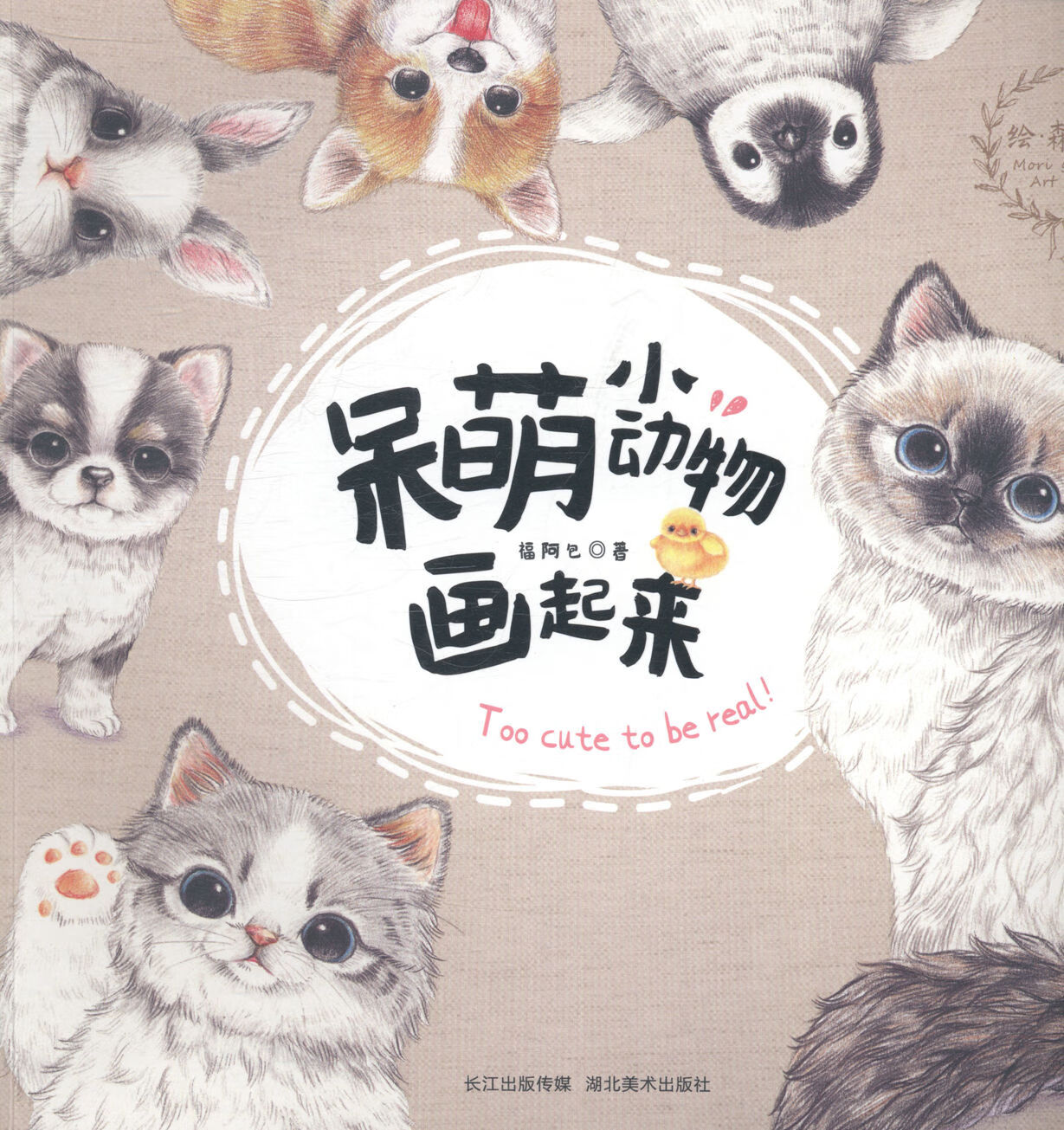 呆萌小动物画起来 童书 福  著 湖北 社 9787539465852