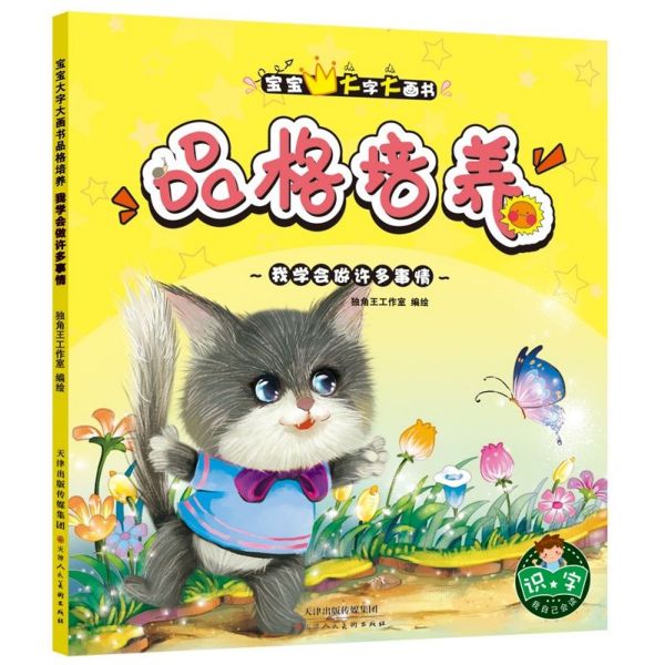 品格培养(我学会做许多事情)/宝宝大字大画书