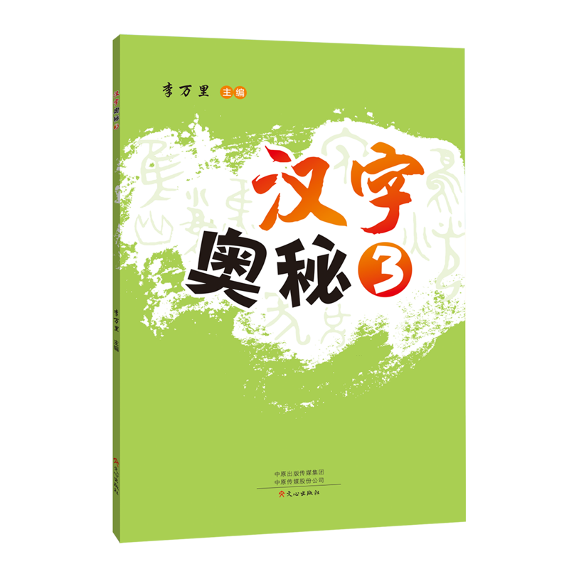 汉字奥秘.3