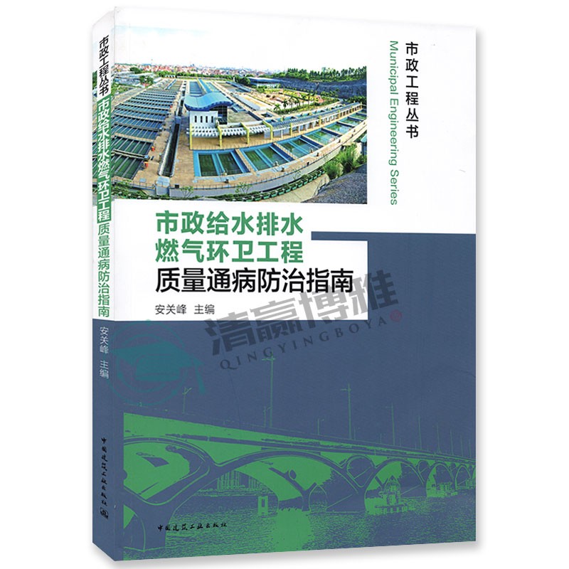 市政工程丛书 市政给水排水燃气环卫工程质量通病防治指南 安关峰 主编 9787112240241