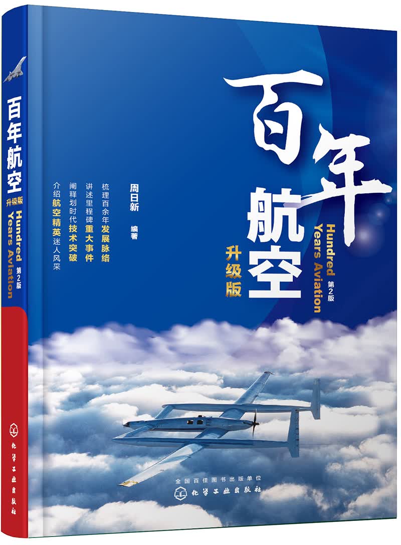百年航空（升级版）（全彩印刷）