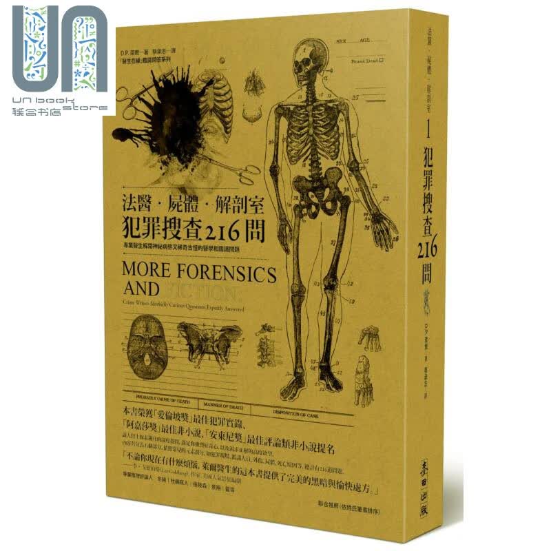 法医 尸体 解剖室 新修订版 港台原版 More Forensics and Fiction 麦田