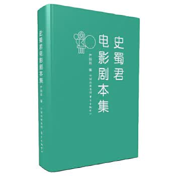 史蜀君电影剧本集 9787547311073