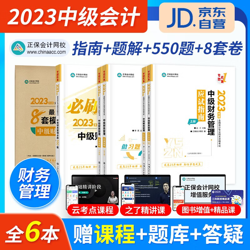 2023中级会计教材配套习题(官方)正保