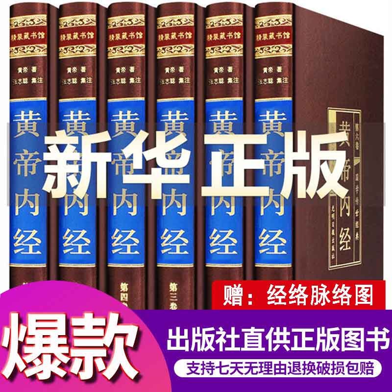 【经典珍藏版】黄帝内经全集原著原版白话解 正版绸面精装套装共6册文白对照原文译文（中医四大名著之首）