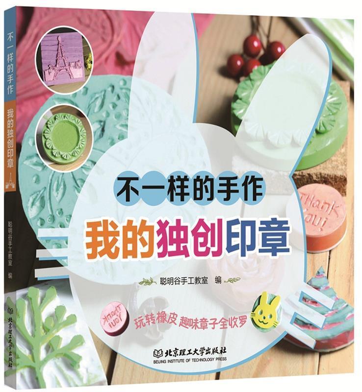 不一样的手作-我的印章 聪明谷手工教室 著