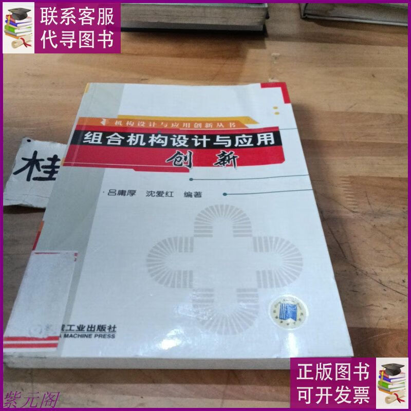 组合机构设计与应用创新 机械工业出版社二手9成新
