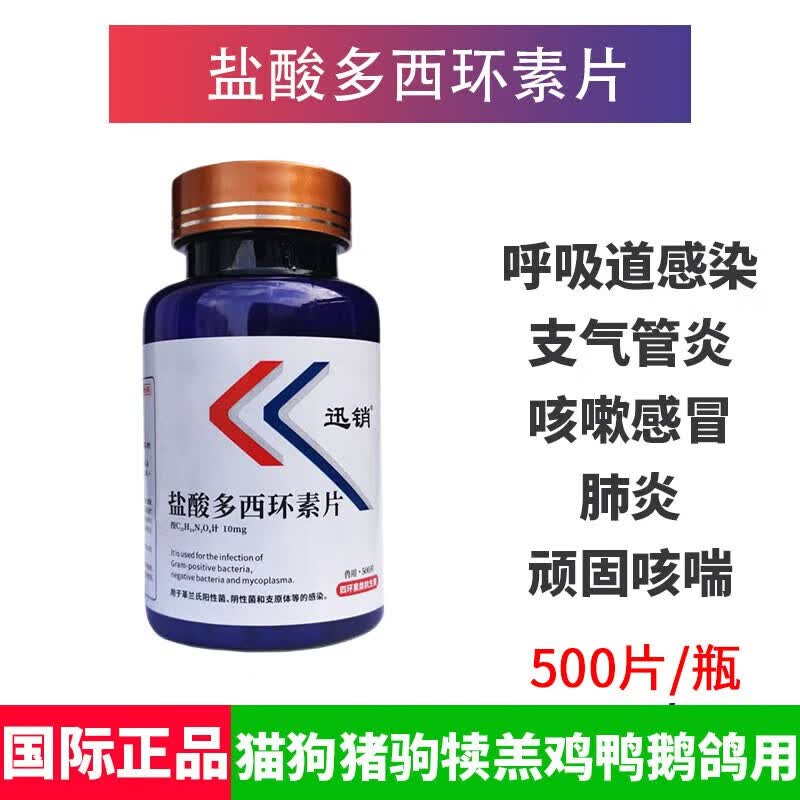 迅销兽用盐酸多西环素片猫用宠物多西环素狗用猪鸡鸭鹅鸽咳嗽药四环素 大瓶装[500片/瓶]使用感如何?