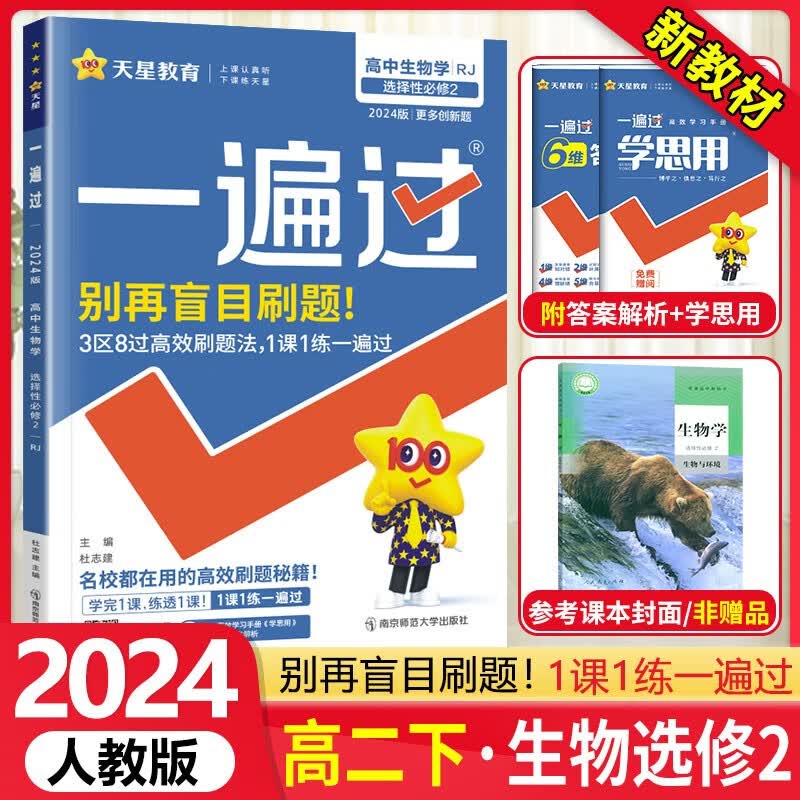 新教材专用 2024新版一遍过高中生物学选择性必修2人教版高二生物选择性必修第二册教材同步练习册习题