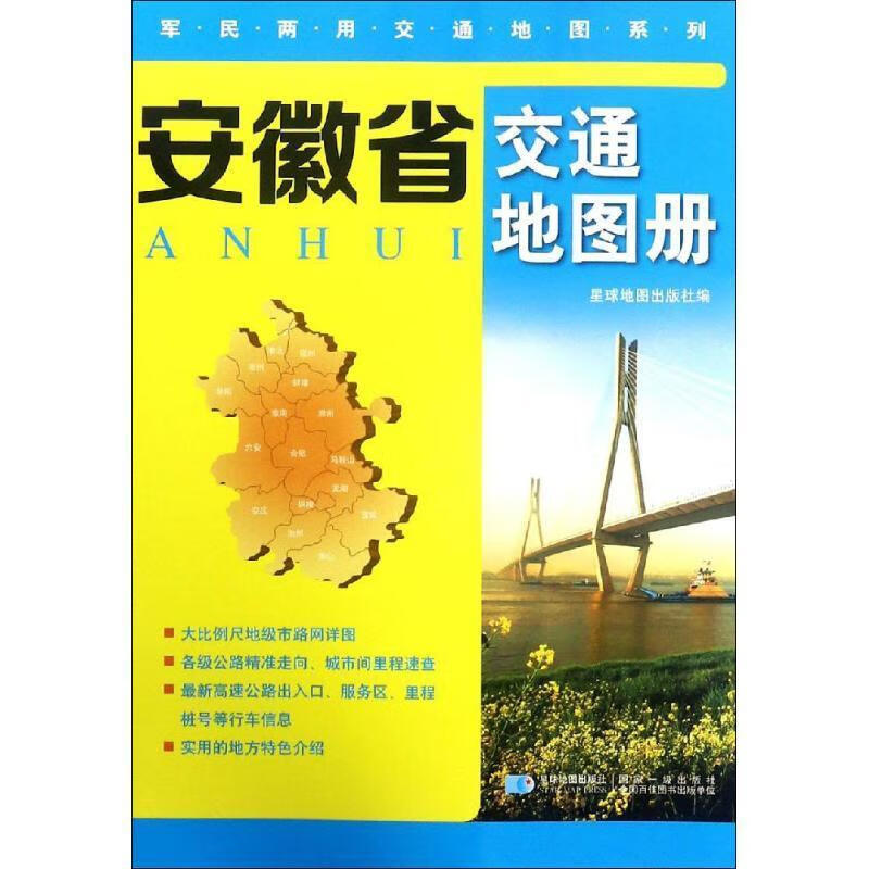 安徽省交通地图册:2019版 星球地图出版社 星球地图出版社 9787547552 新华正版