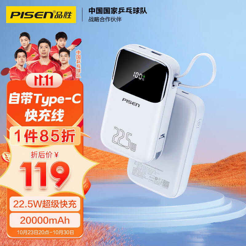 品胜 自带线充电宝20000毫安时Type-C线22.5W超级快充大容量小巧便携数显移动电源适用华为小米安卓苹果 白怎么看?