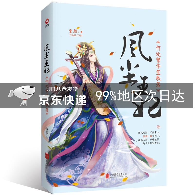 风尘王妃：何处繁华笙歌落