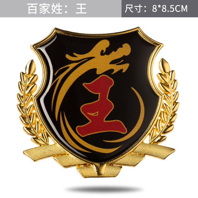 缘欢行百家姓车贴3d立体侧标汽车姓氏尾标外装饰品vip车身金属车标 王