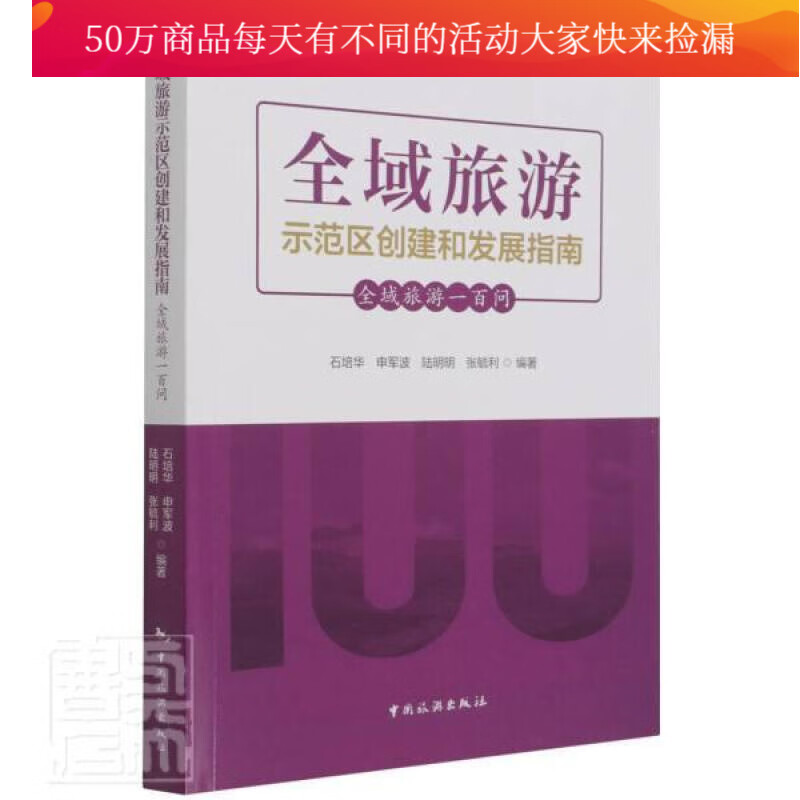全域旅游示范区创建与发展指南:全域旅游一百问者_石培华申军波陆明明张毓利责中国旅游出版社978750