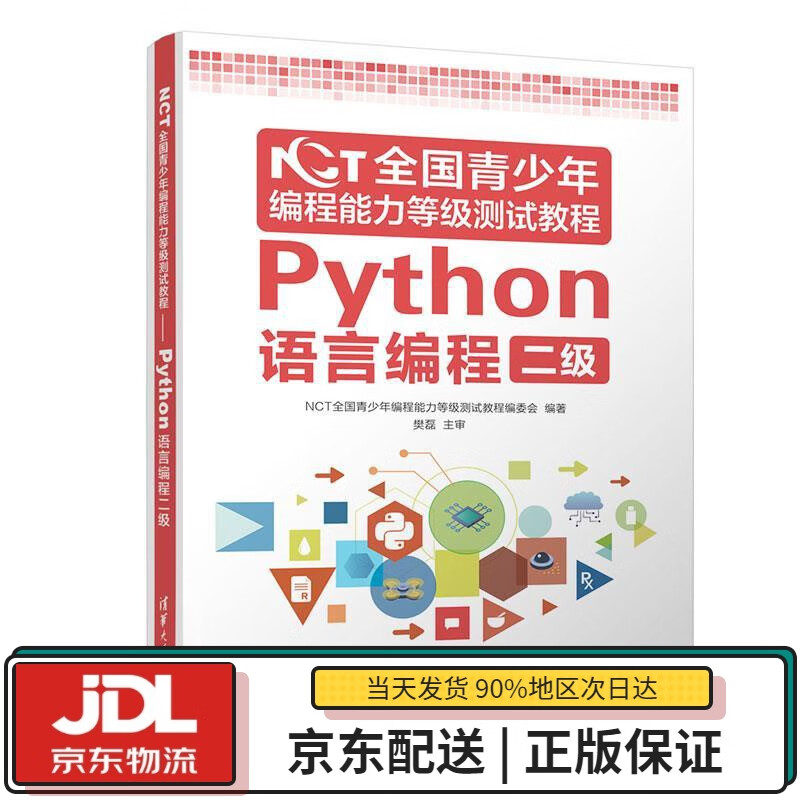 【全新正版送货上门】NCT全国青少年编程能力等级测试教程：Python语言编程二级 NCT全国青少年编程能力等级测试教程