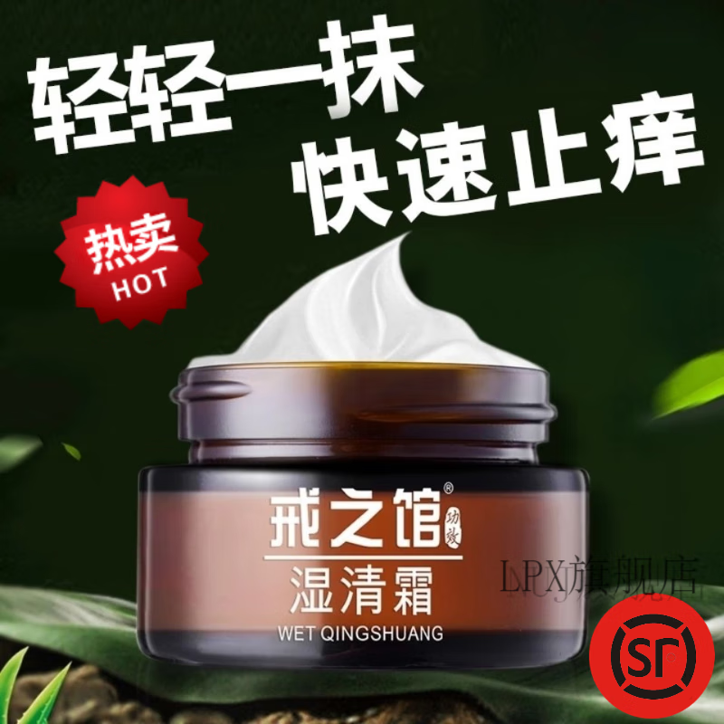 nhfouyou【官方】戒之馆湿清霜护肤霜顽固皮肤瘙痒真菌湿老配方 1盒