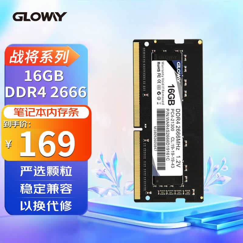 光威（Gloway）16GB DDR4 2666 笔记本内存条 战将系列-精选颗粒/稳定兼容怎么看?