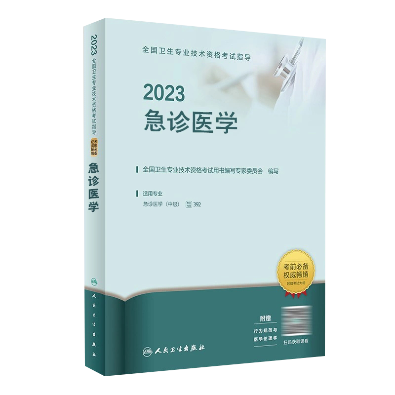 现货 人卫2023年新版急诊医学中级主治