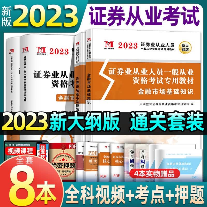 证券从业资格新版2023年考试真题试卷题库汇编题库证从资格证教材书练习题金融市场基础知识市场基本法律法规模拟题天明sac2022 23年【基础知识+法律法规】教材+试卷