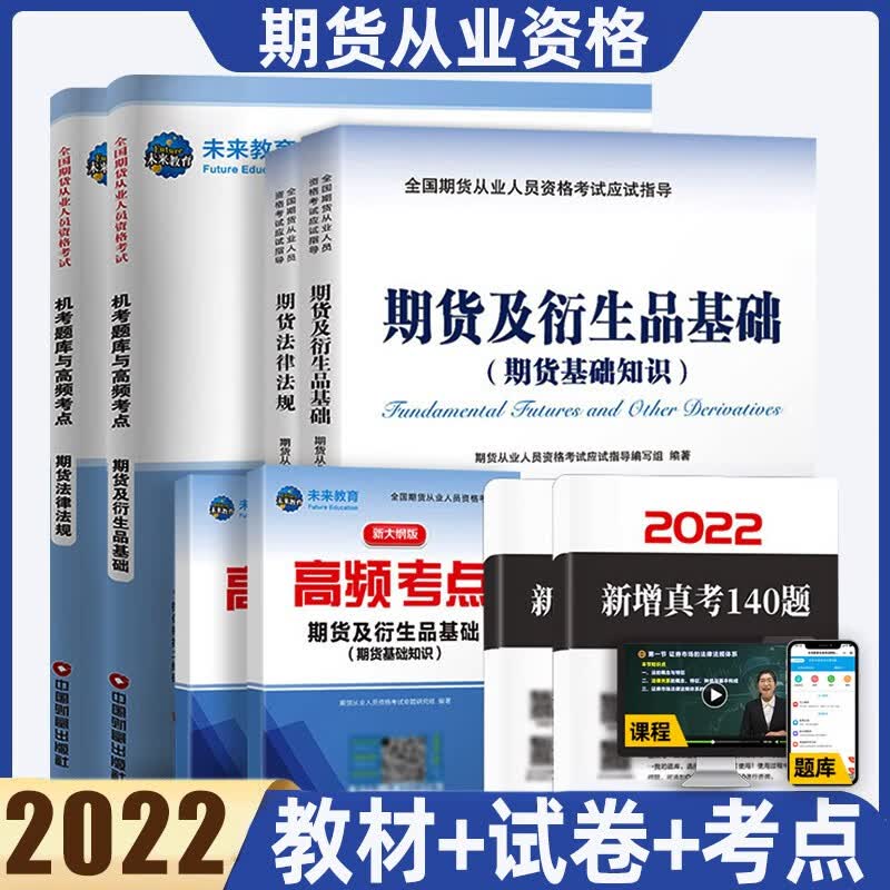 未来教育2022期货从业资格考试教材新大纲期货基础知识法律法规历年真题 期货从业 教材+试卷