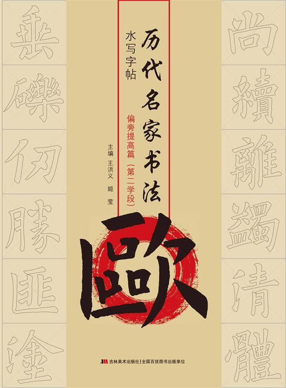 历代名家书法水写字帖 王洪义,姬莹 主编 9787557521028