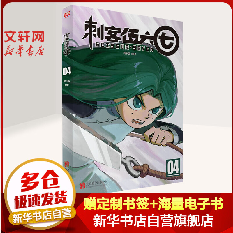 【赠贴纸】刺客伍六七4 何小疯漫画书籍小学生的五六七567漫画动漫小说书籍书本四五三年级之黑白双龙玄武国第三季未出 五六七漫画