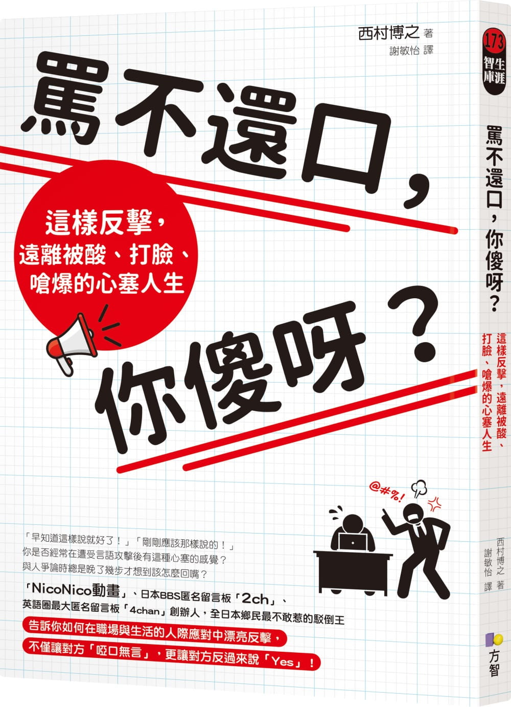 预售 原版进口书 西村博之骂不还口，你傻呀？：这样反击，远离被酸、打脸、呛爆的心