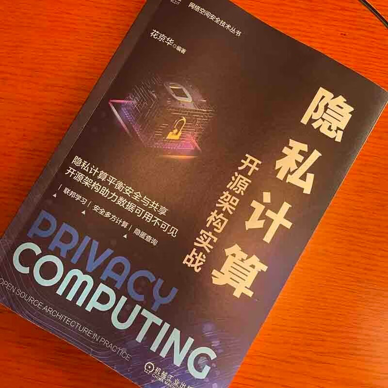 隐私计算:开源架构实战详情图