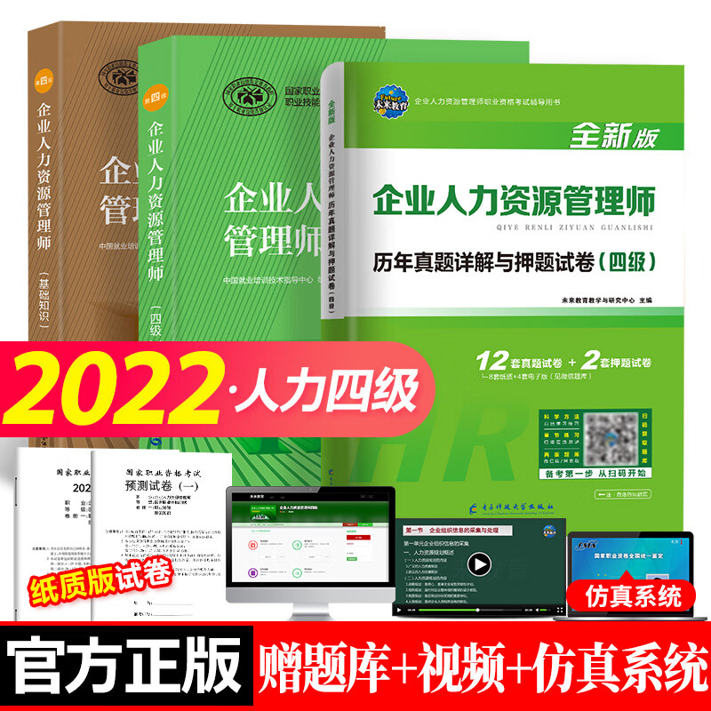 企业人力资源管理师(四级) 教材+试卷+基础