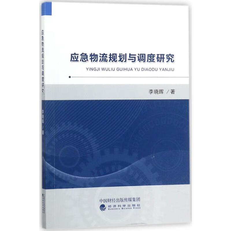 应急物流规划与调度研究