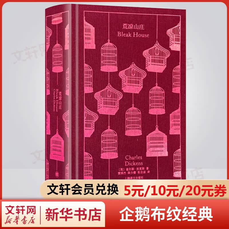 荒凉山庄 企鹅布纹经典·狄更斯作品集 上海译文出版社 图书