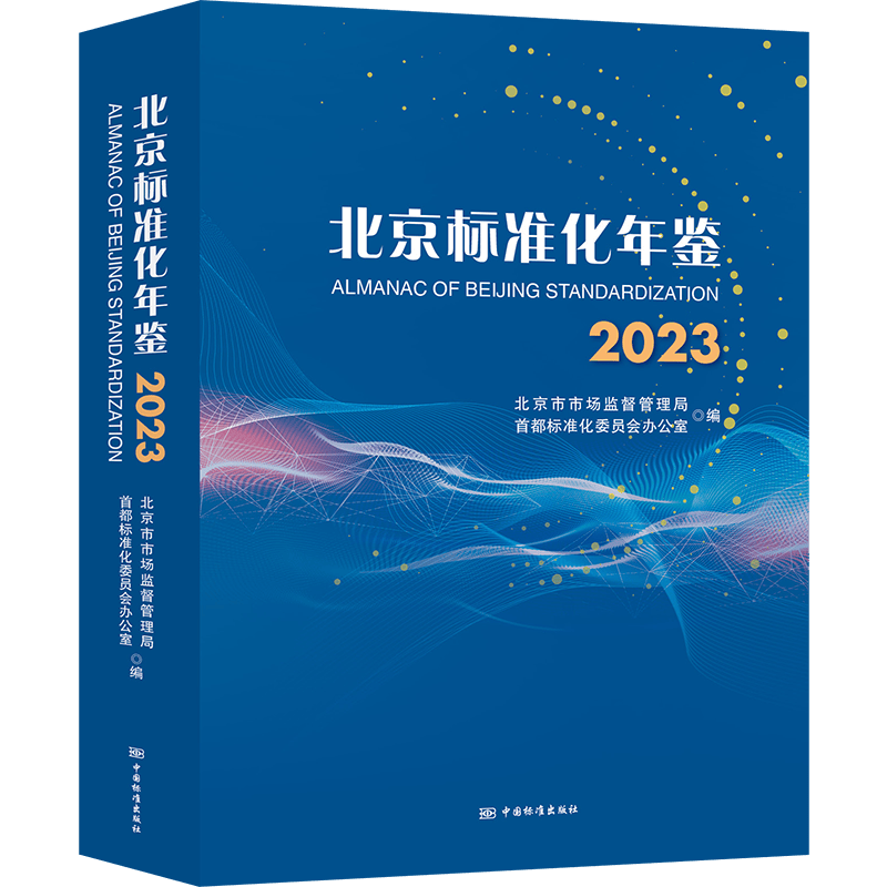 北京标准化年鉴2023