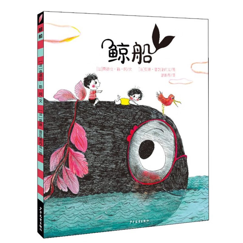 仙人掌拥抱生命图画书 鲸船