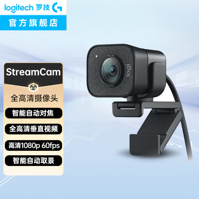 罗技(logitech)streamcam直播摄像头高清网红网络教学摄像头 台式电脑