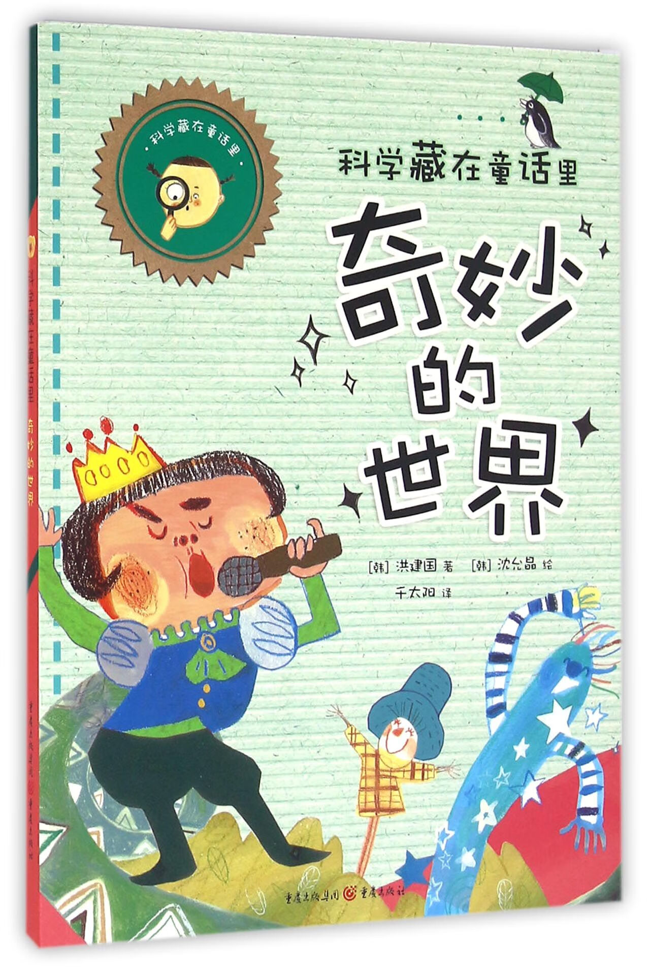 奇妙的世界/科学藏在童话里 重庆 9787229110956