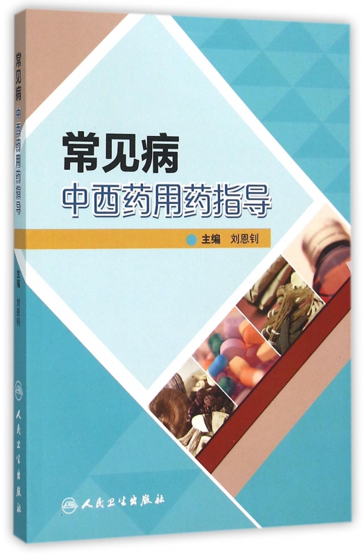 常见病中西药用药指导